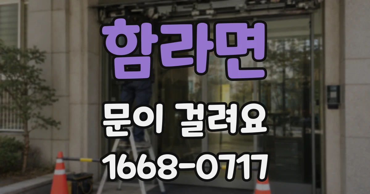 함라면 문이 걸려요