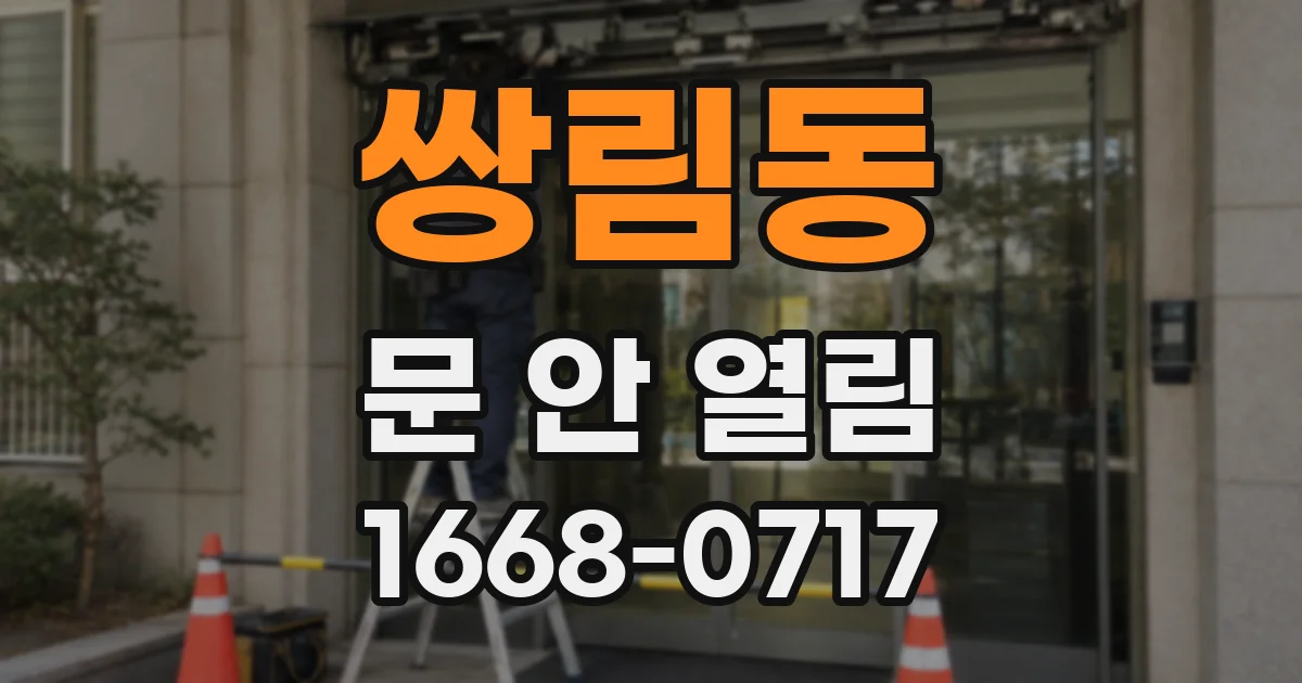 쌍림동 문 안 열림