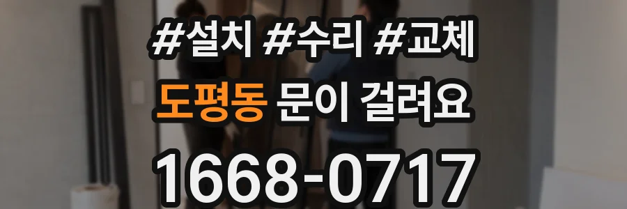 도평동 문이 걸려요