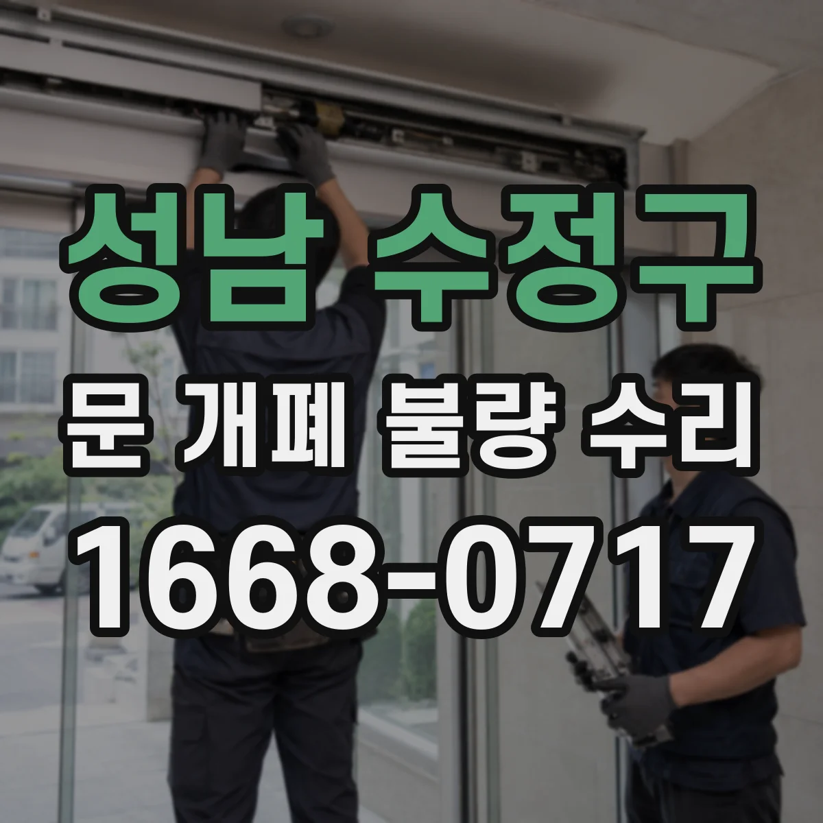 성남 수정구 문 개폐 불량 수리