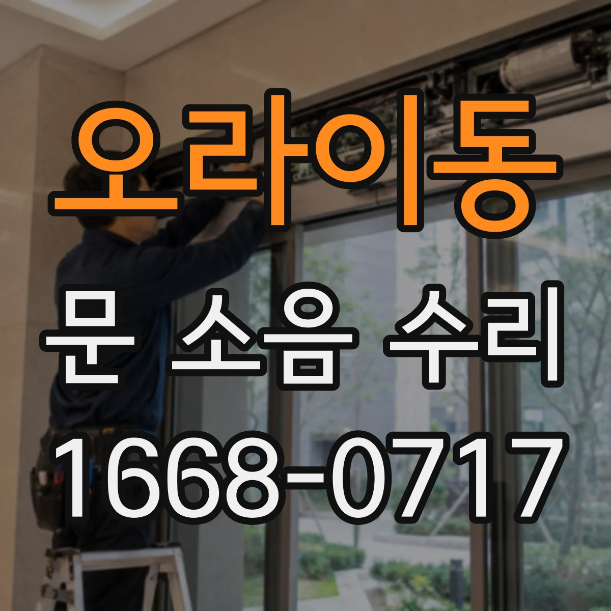 오라이동 문 소음 수리