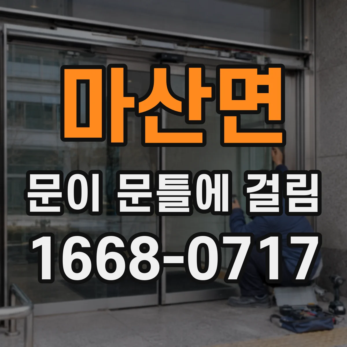 마산면 문이 문틀에 걸림