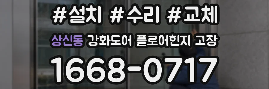 상신동 강화도어 플로어힌지 고장