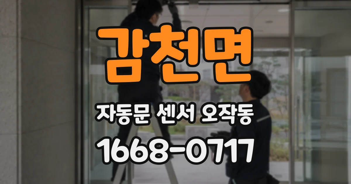 감천면 자동문 센서 오작동