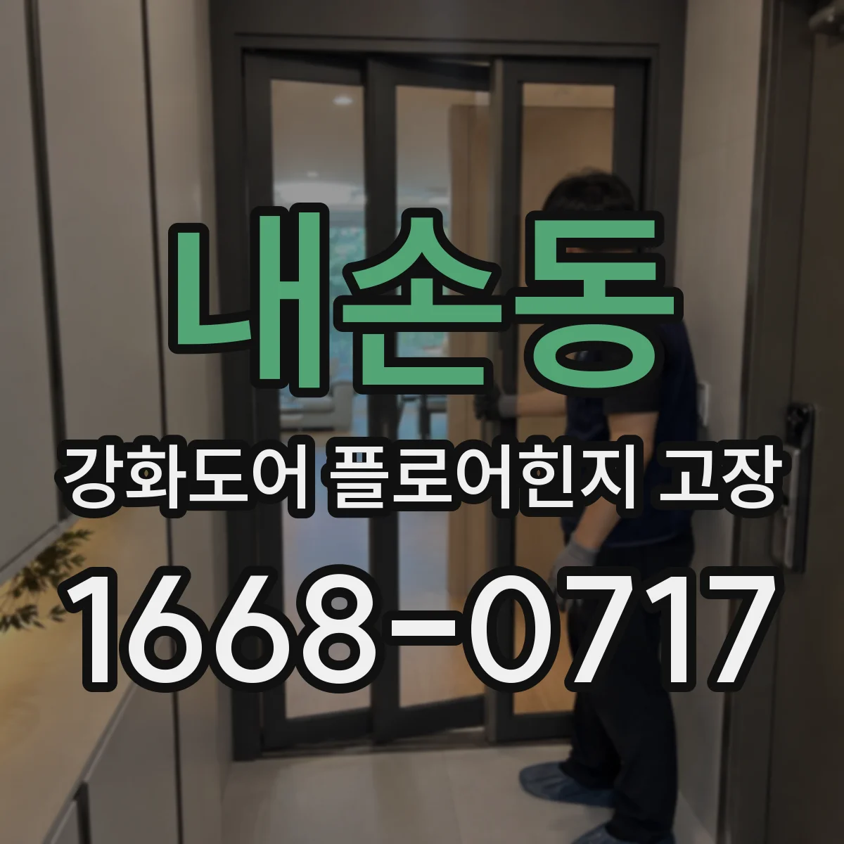 내손동 강화도어 플로어힌지 고장