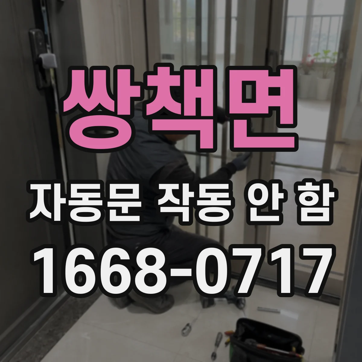 쌍책면 자동문 작동 안 함