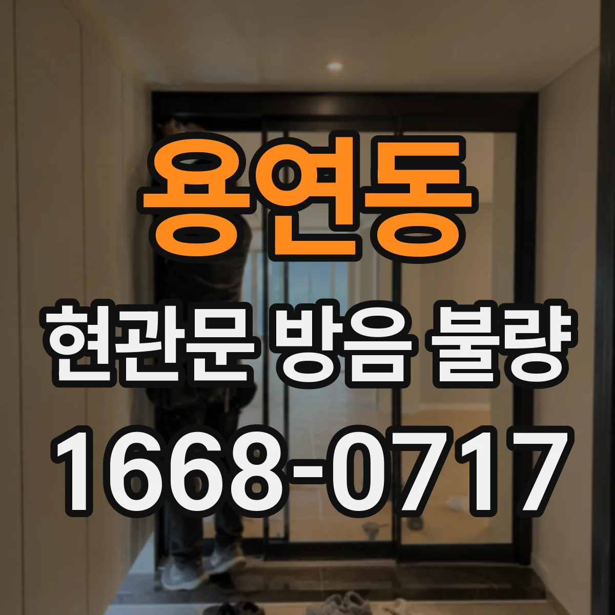 용연동 현관문 방음 불량