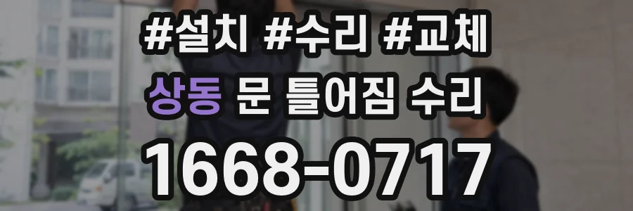 상동 문 틀어짐 수리