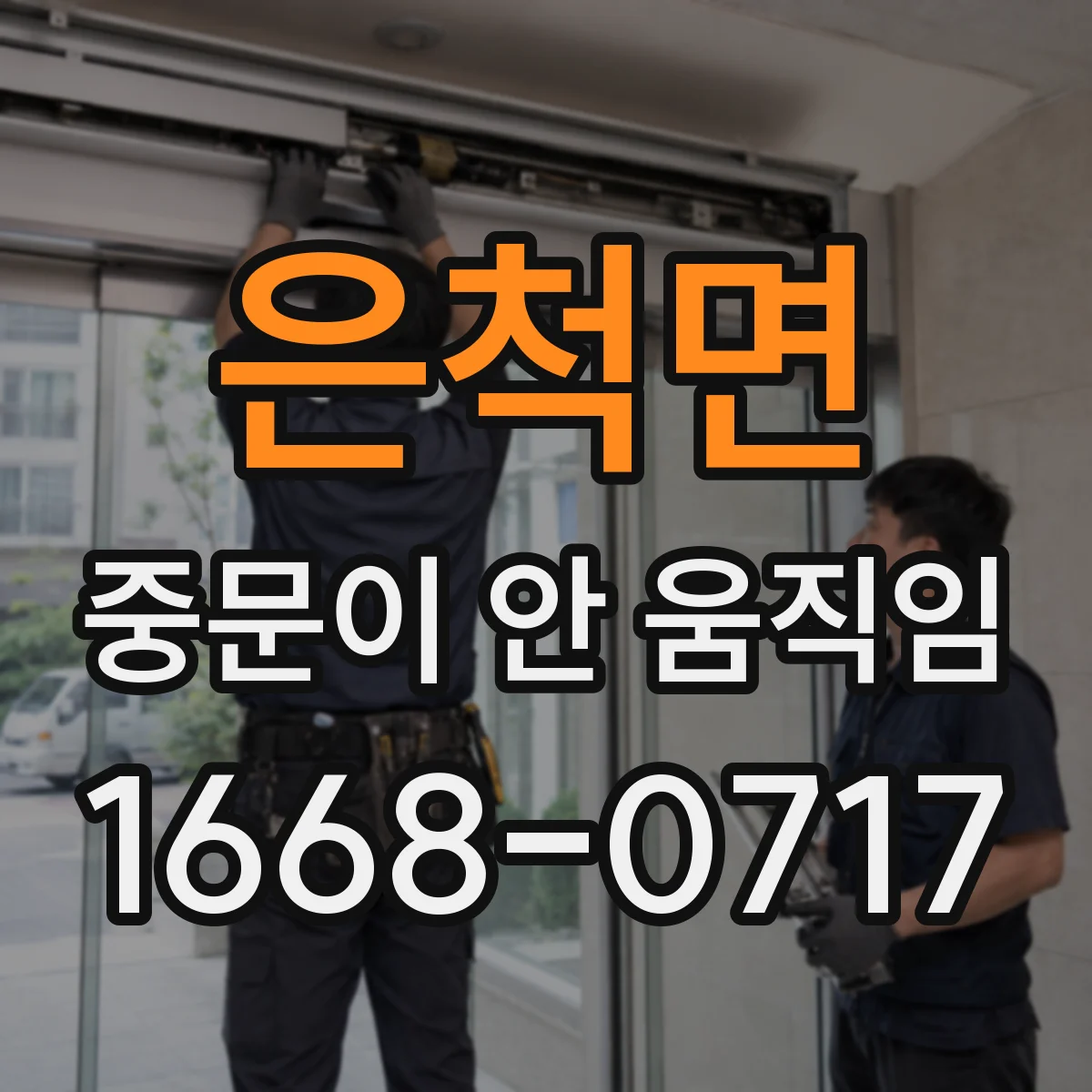 은척면 중문이 안 움직임