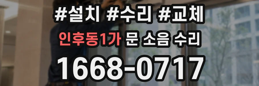 인후동1가 문 소음 수리