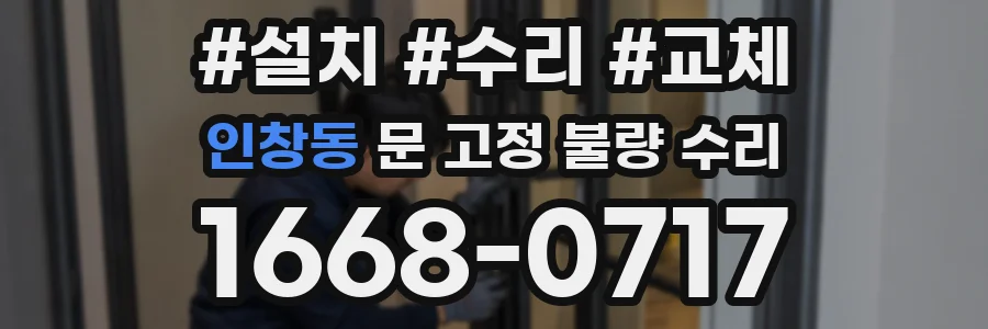 인창동 문 고정 불량 수리
