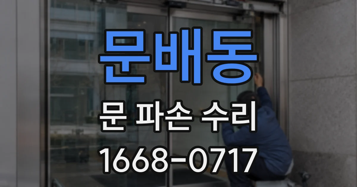 문배동 문 파손 수리