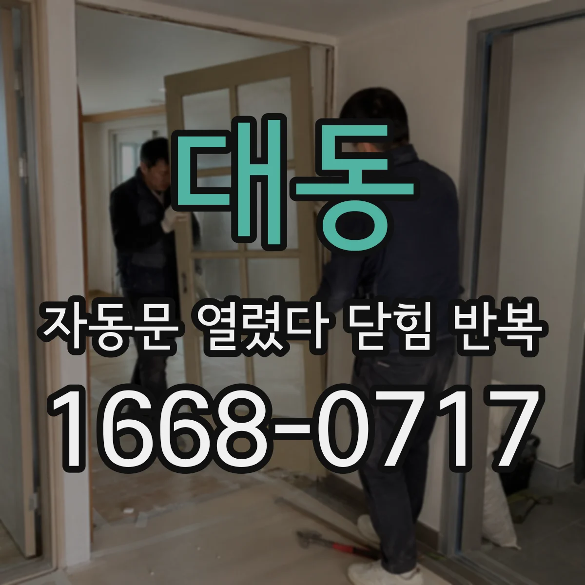 대동 자동문 열렸다 닫힘 반복 증상은 문이 열렸다가 바로 다시 닫히거나, 멈춘 뒤 다시 작동하는 식으로 나타납니다.