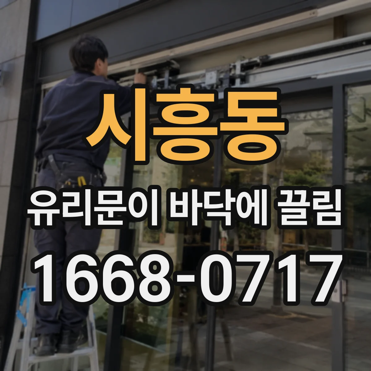 시흥동 유리문이 바닥에 끌림