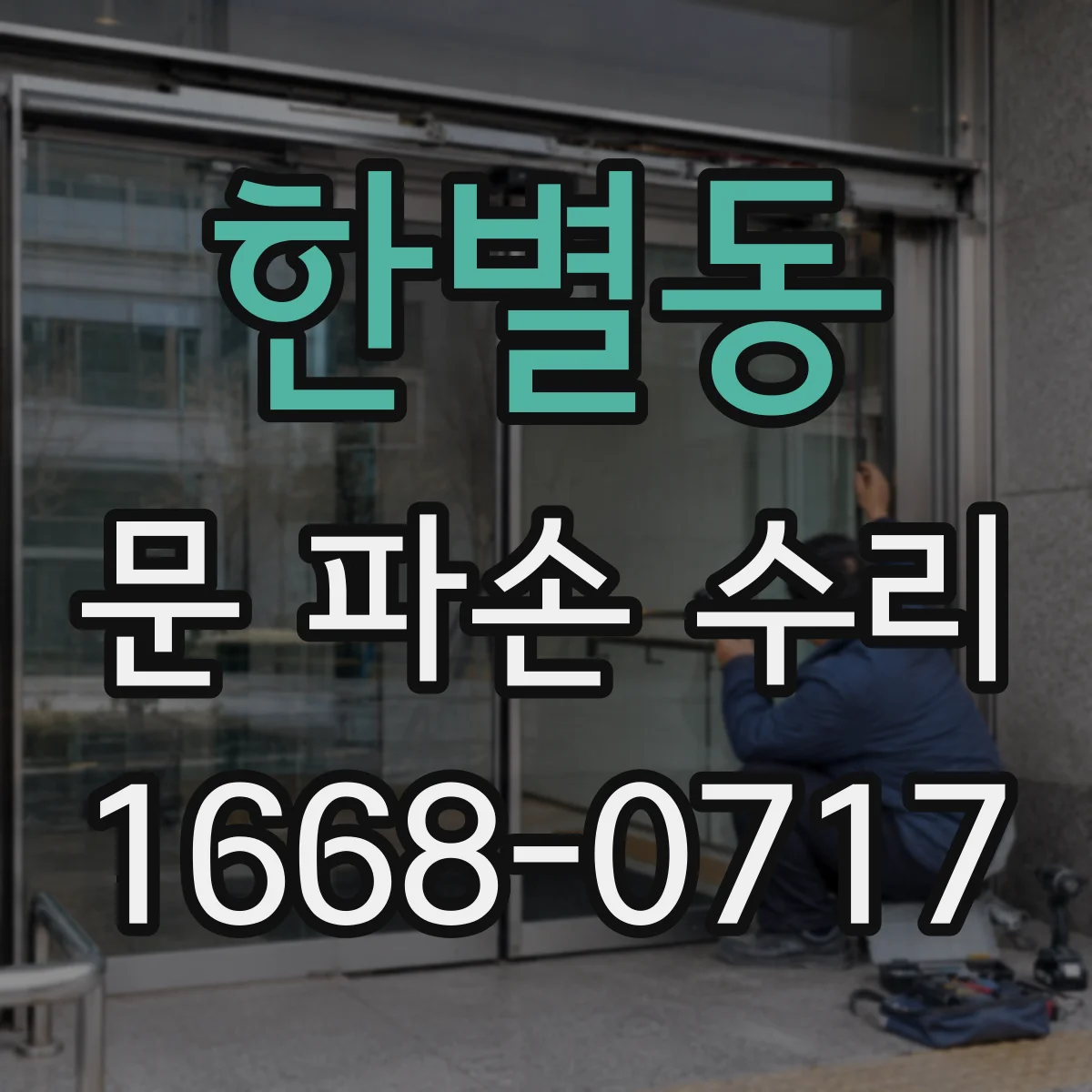 한별동 문 파손 수리