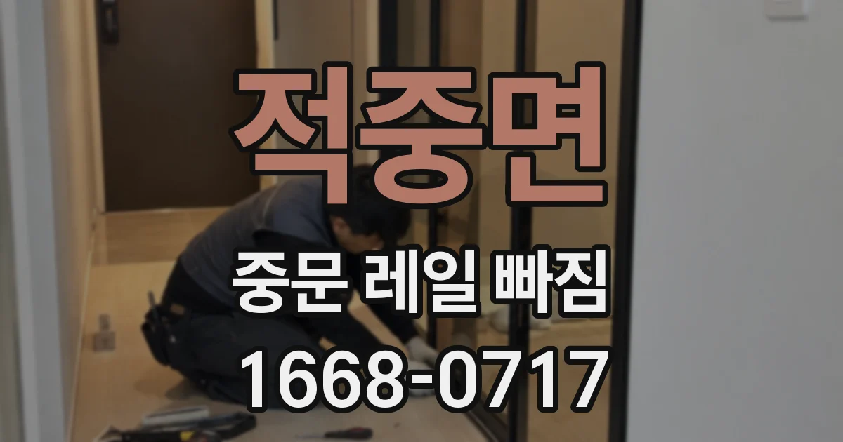 적중면 중문 레일 빠짐