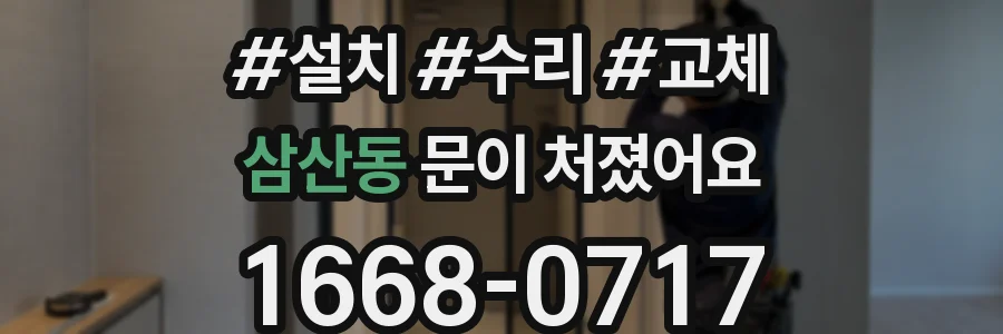삼산동 문이 처졌어요