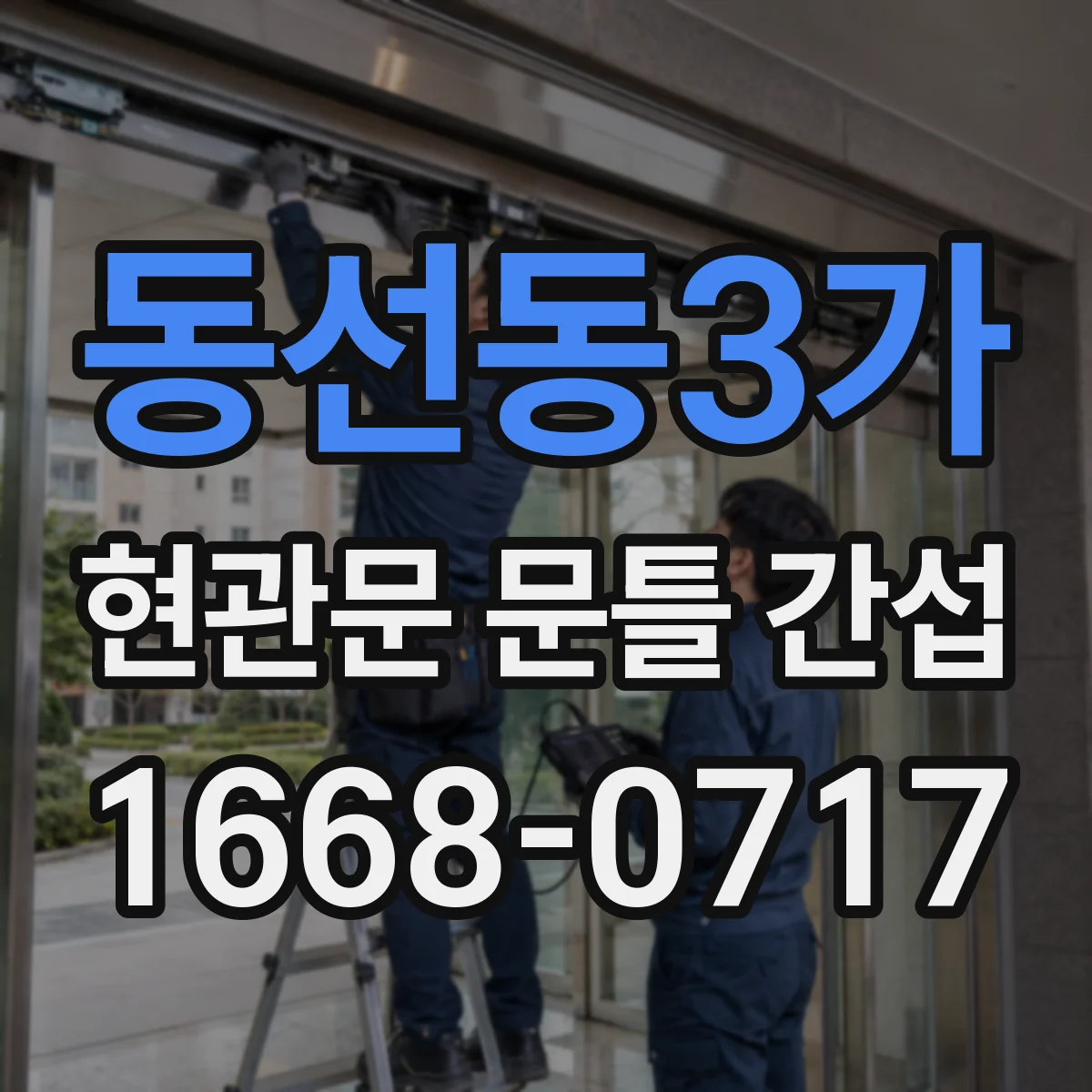 동선동3가 현관문 문틀 간섭