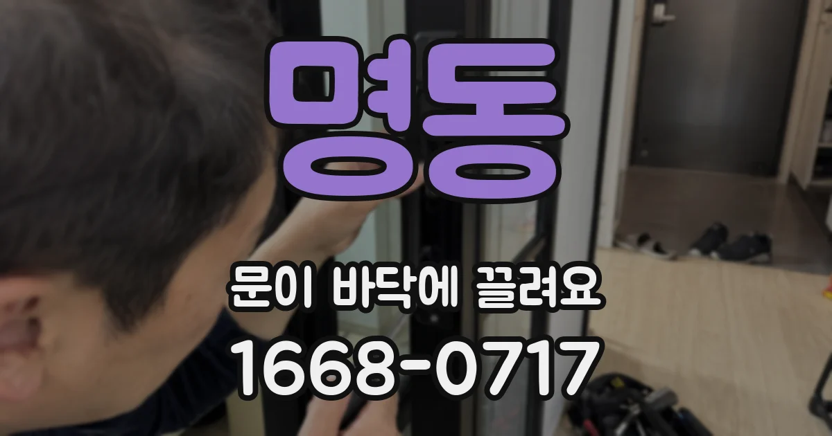 명동 문이 바닥에 끌려요