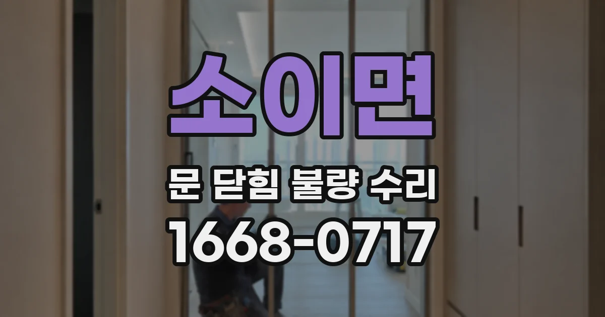 소이면 문 닫힘 불량 수리