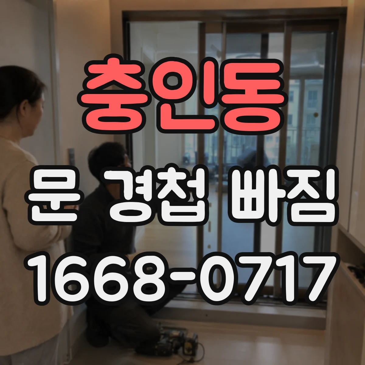 충인동 문 경첩 빠짐