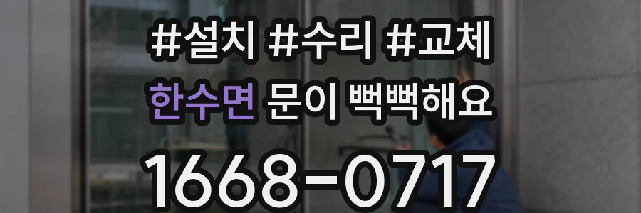 한수면 문이 뻑뻑해요