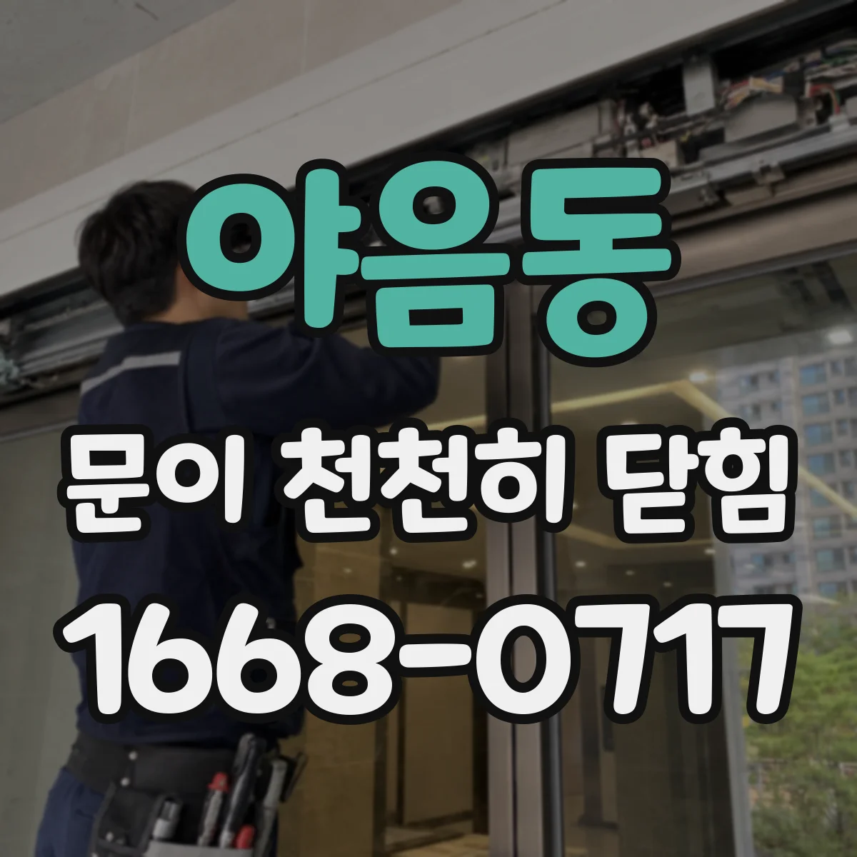 야음동 문이 천천히 닫힘