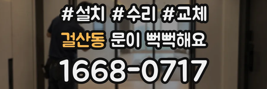 걸산동 문이 뻑뻑해요