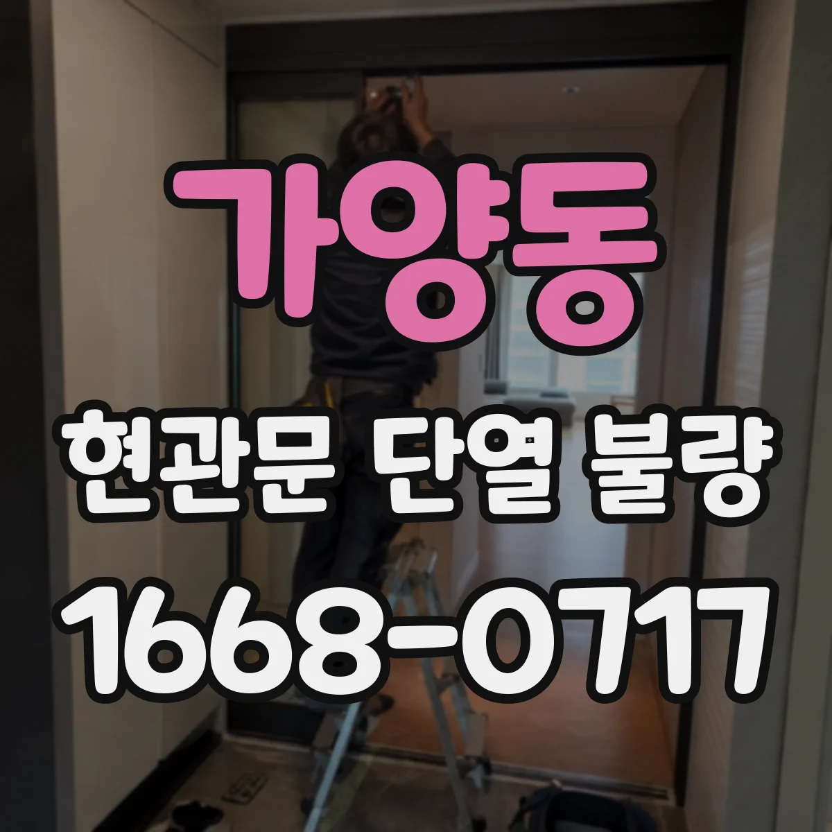 가양동 현관문 단열 불량