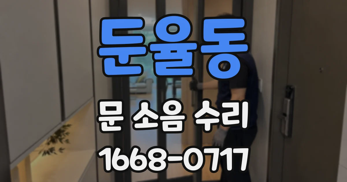 둔율동 문 소음 수리