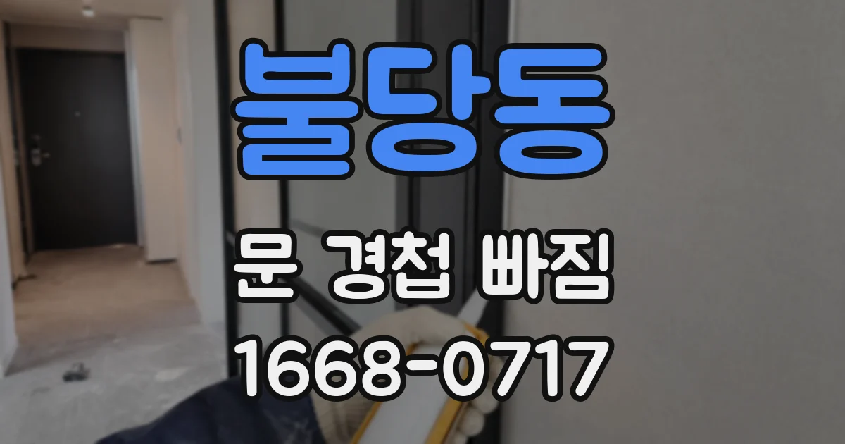 불당동 문 경첩 빠짐