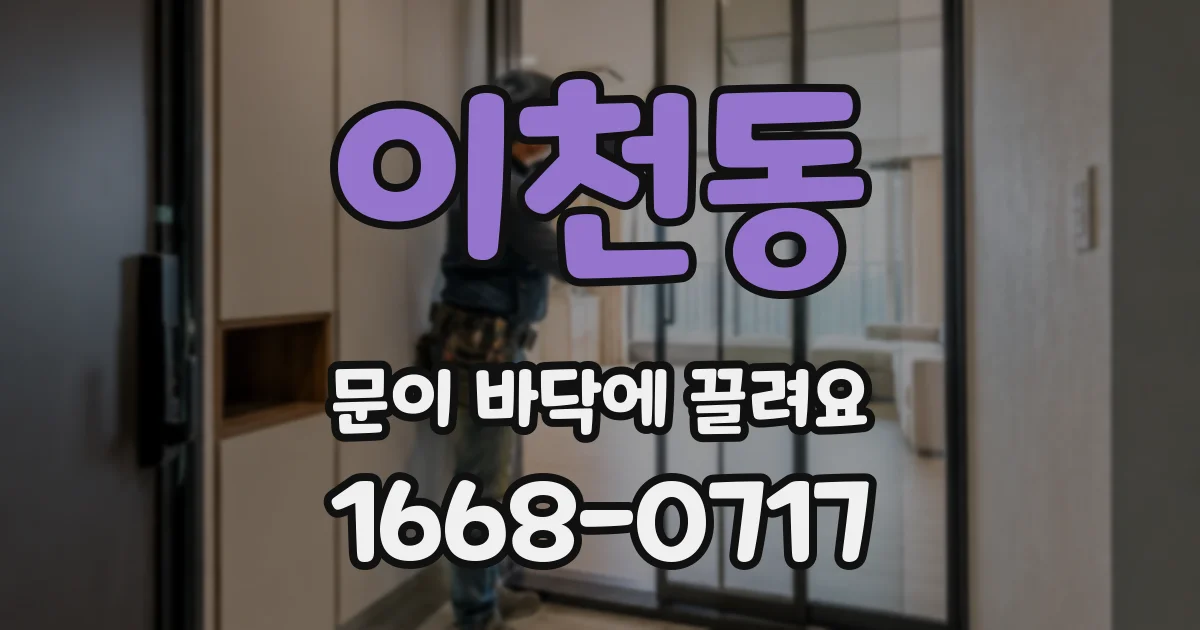 이천동 문이 바닥에 끌려요