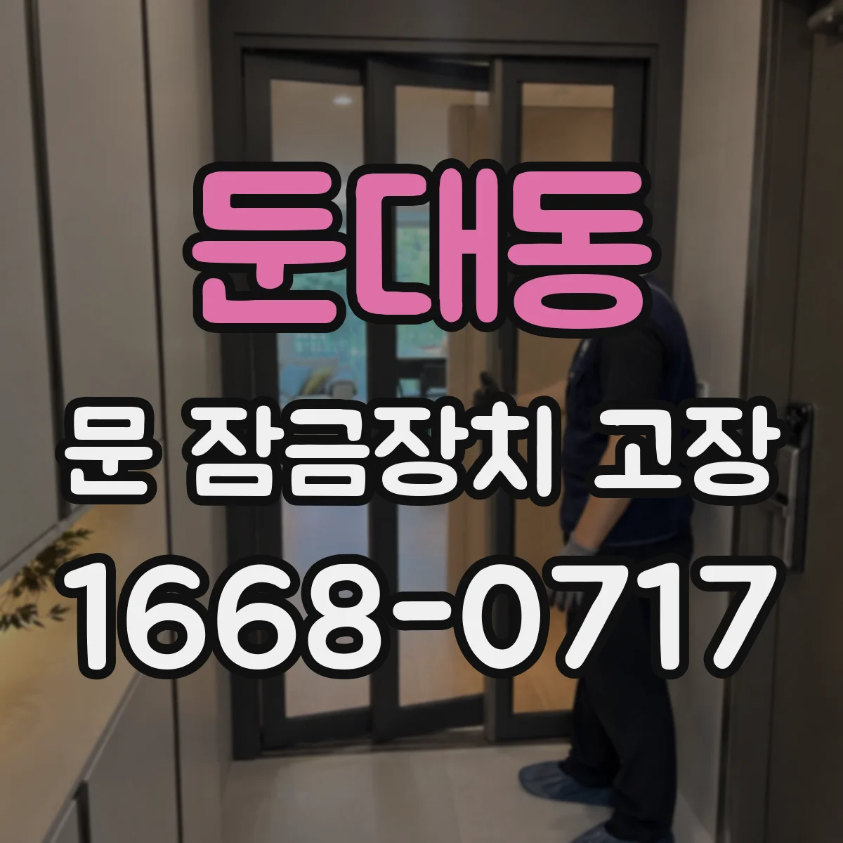둔대동 문 잠금장치 고장