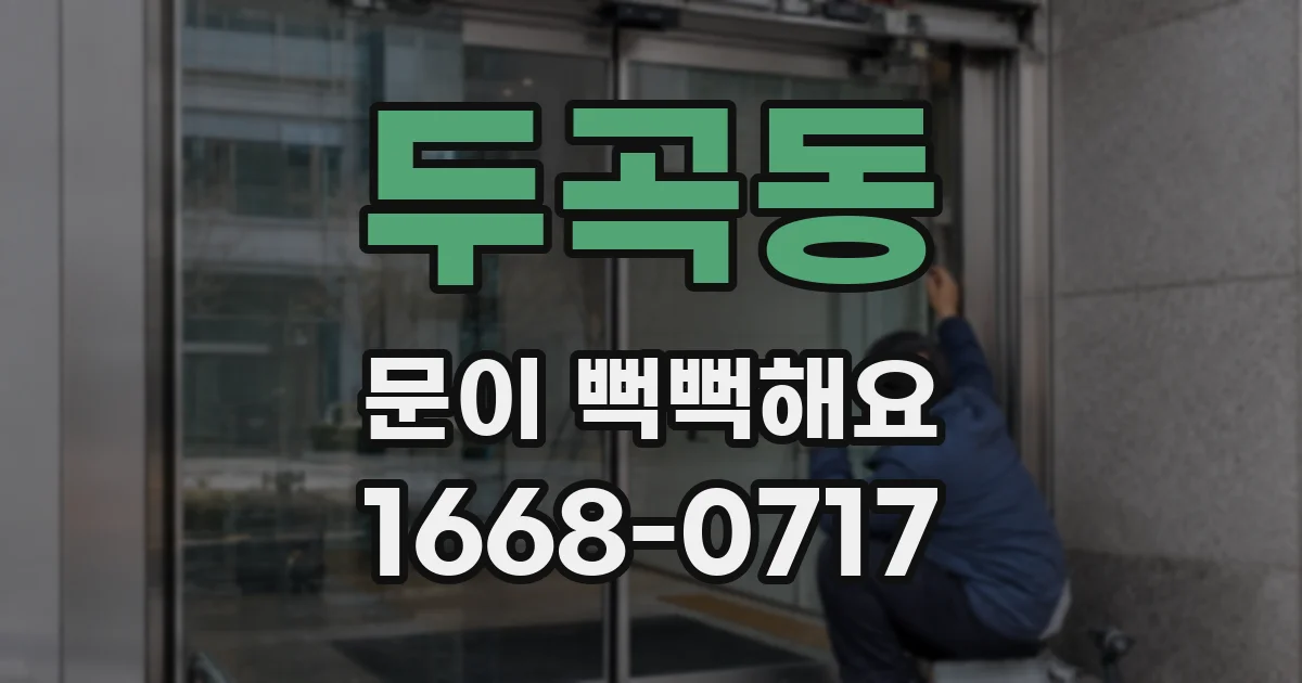 두곡동 문이 뻑뻑해요