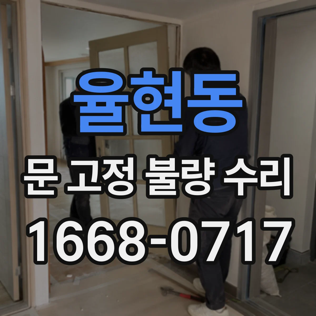 율현동 문 고정 불량 수리
