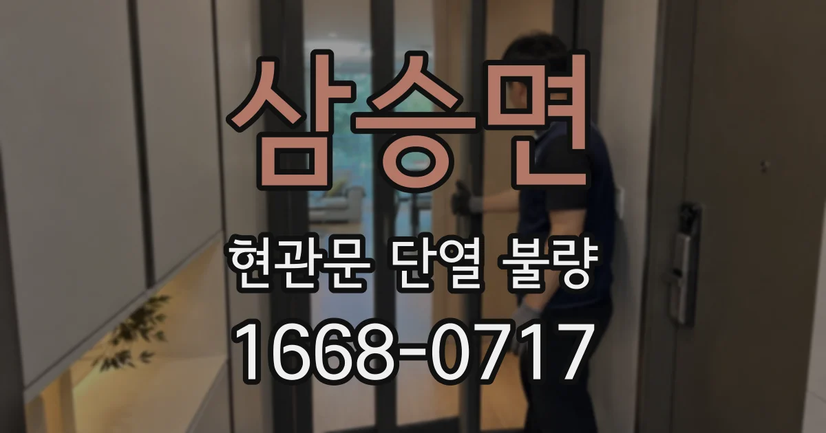 삼승면 현관문 단열 불량