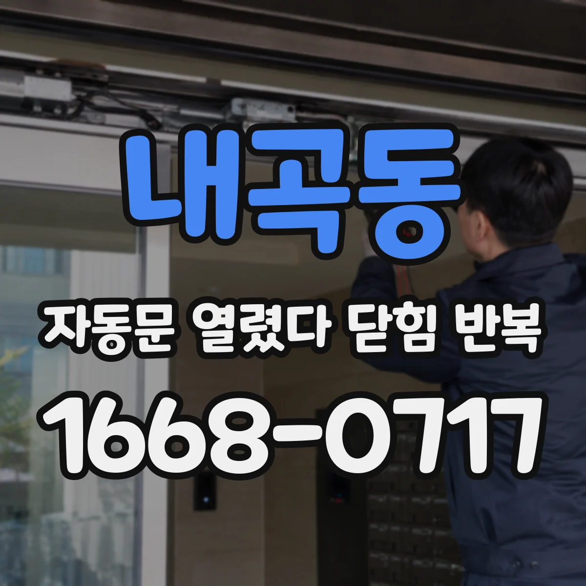 내곡동 자동문 열렸다 닫힘 반복 현상은 문이 열리자마자 다시 닫히거나, 한 번 멈춘 뒤 재가동되며 반복되는 경우가 많습니다.