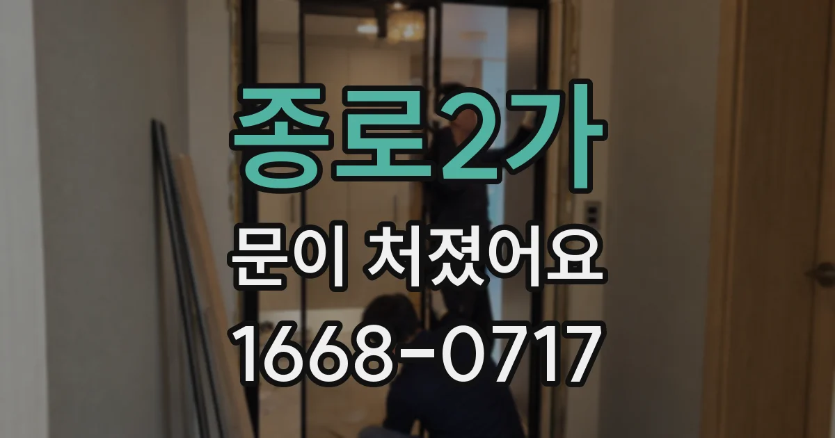 종로2가 문이 처졌어요