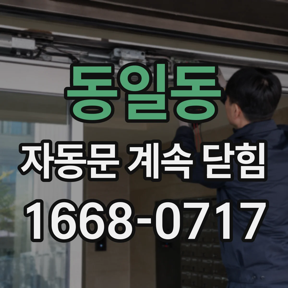 동일동 자동문 계속 닫힘