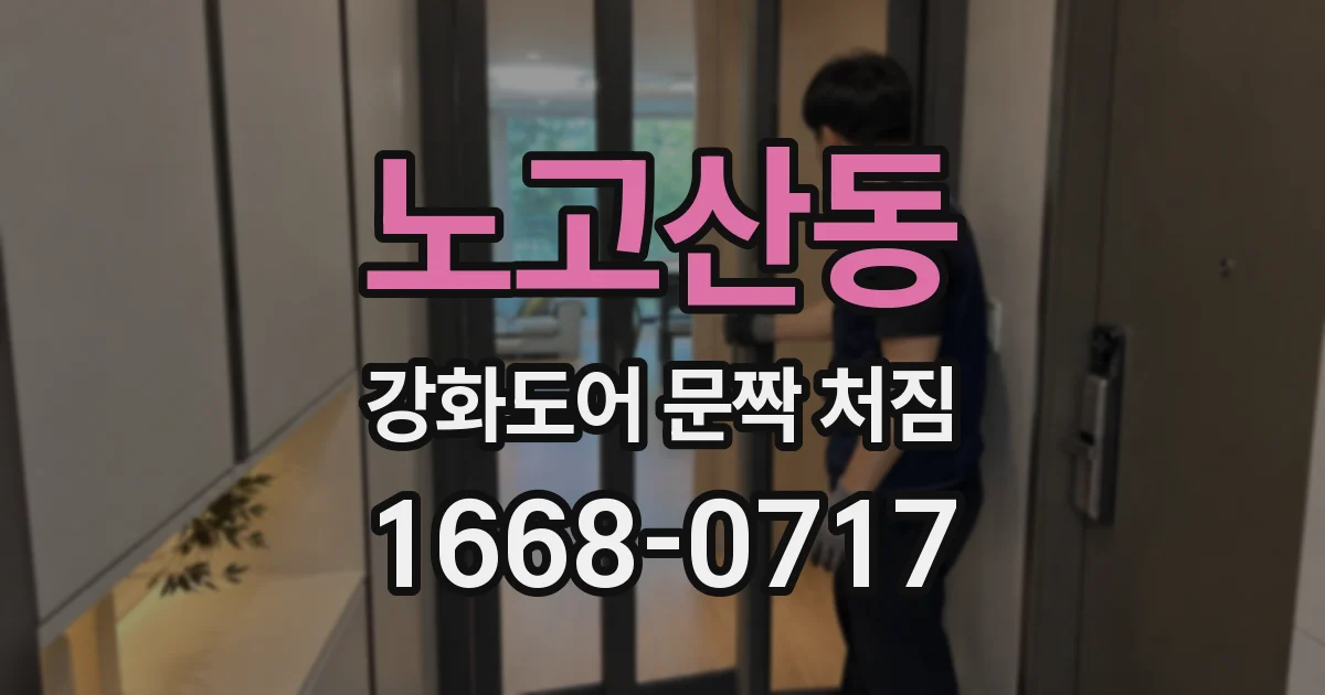 노고산동 강화도어 문짝 처짐