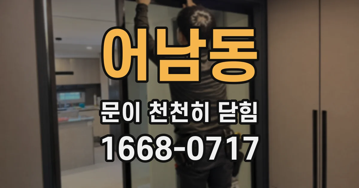 어남동 문이 천천히 닫힘