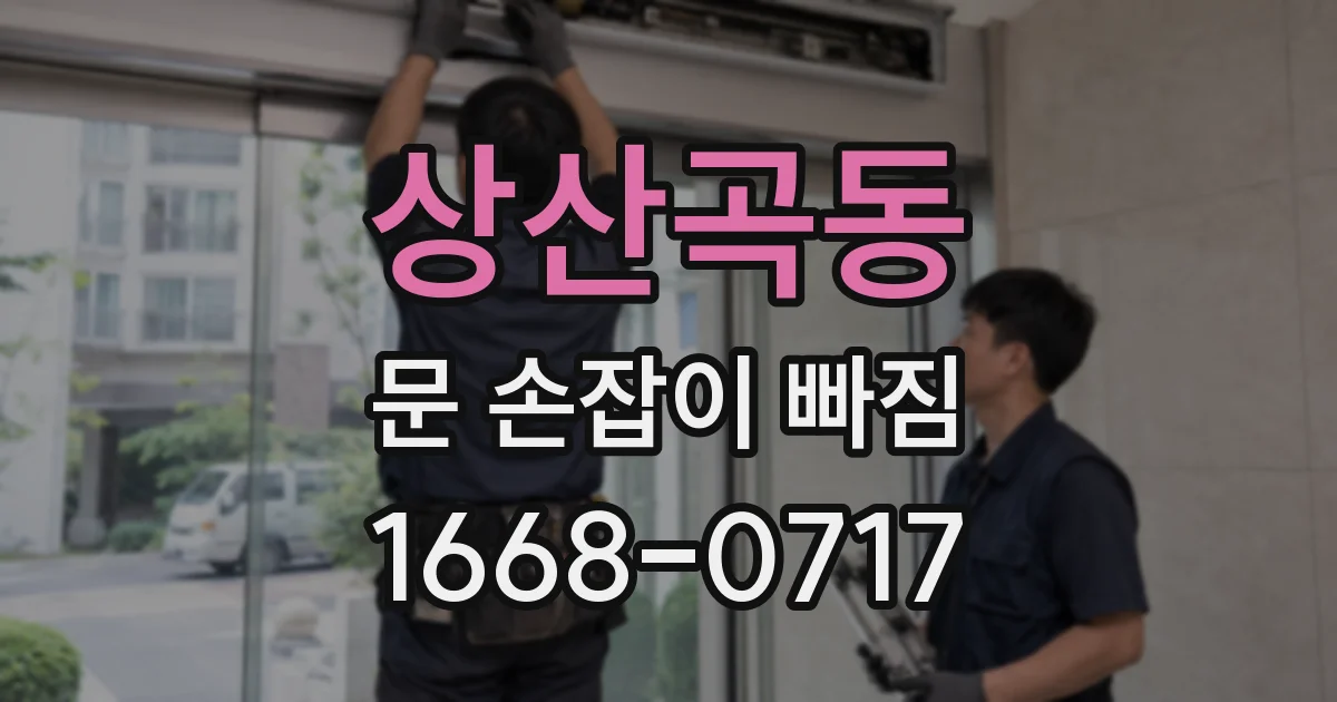 상산곡동 문 손잡이 빠짐