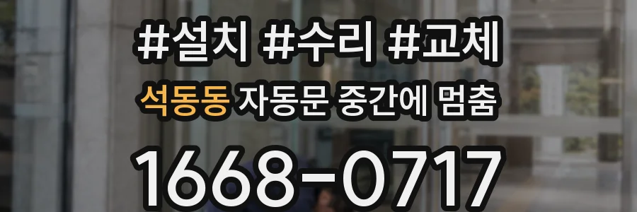 석동동 자동문 중간에 멈춤