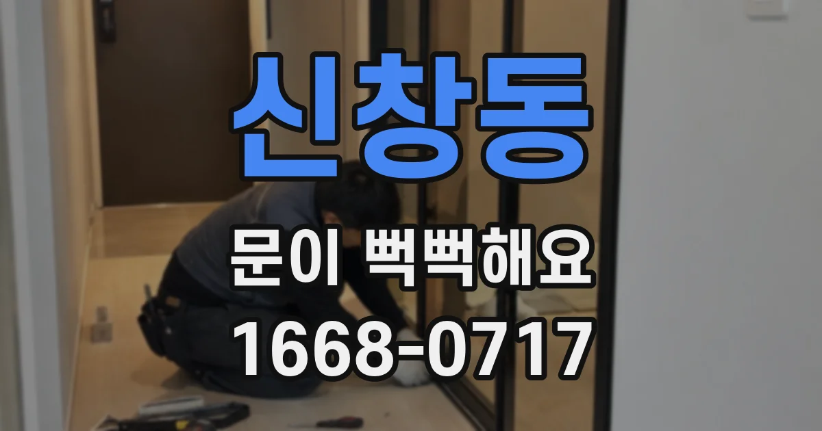 신창동 문이 뻑뻑해요