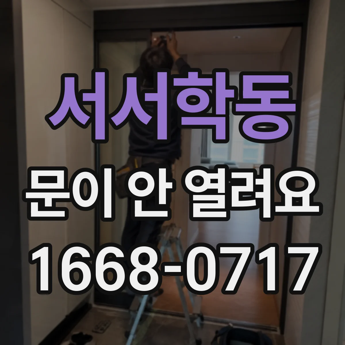 서서학동 문이 안 열려요