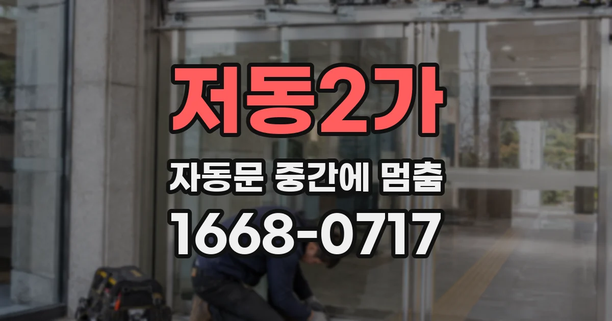 저동2가 자동문 중간에 멈춤