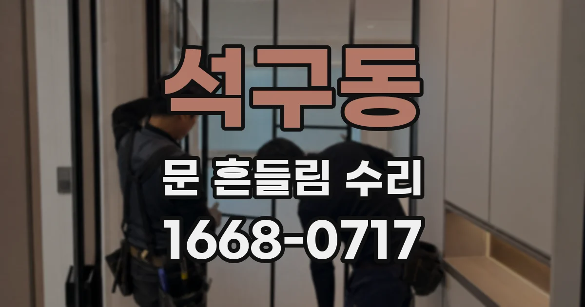석구동 문 흔들림 수리
