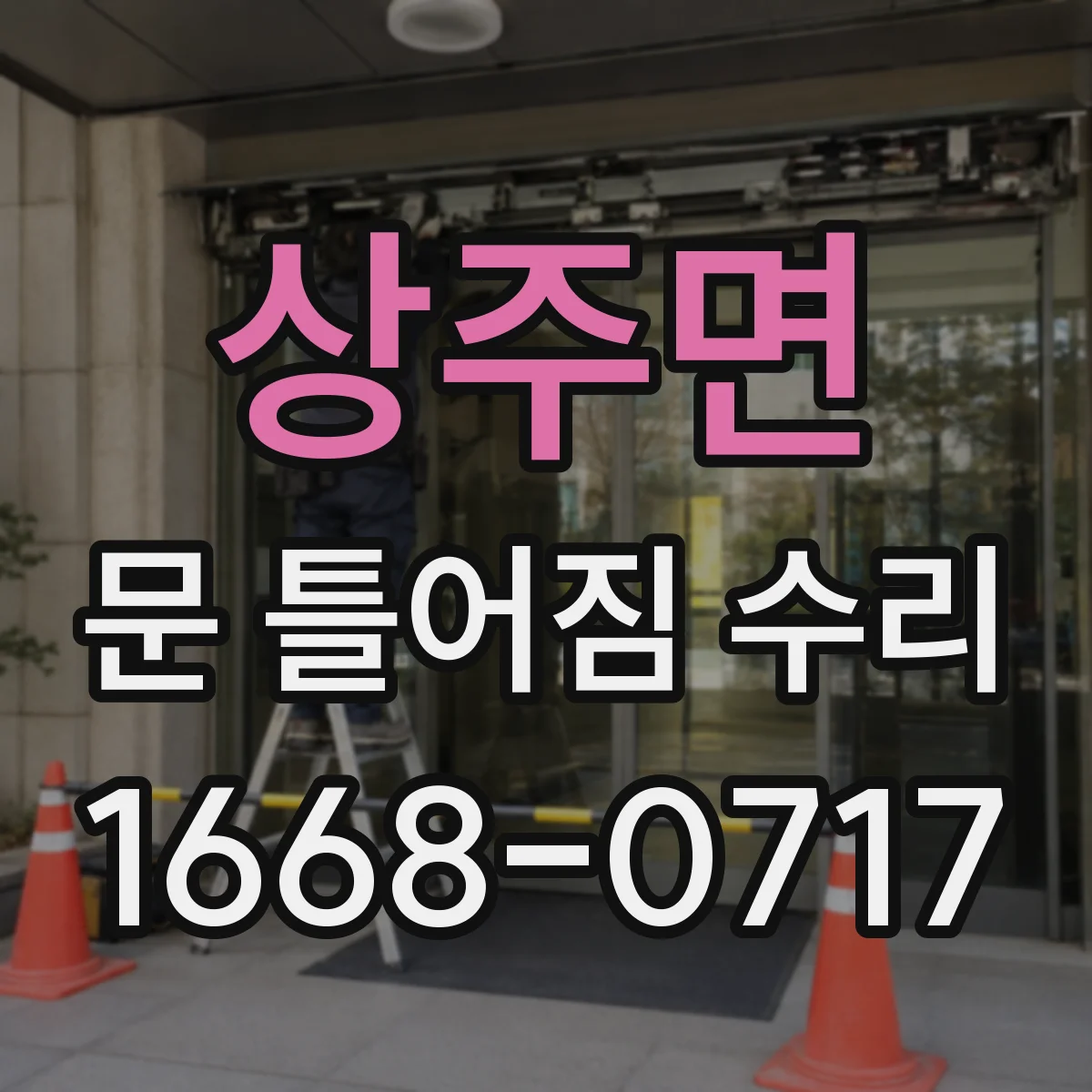 상주면 문 틀어짐 수리 문틀 수평 불량 측정 후 조치 방법