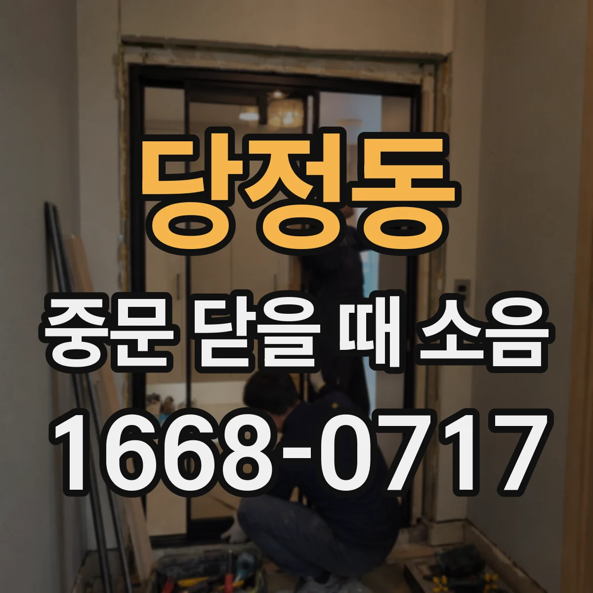 당정동 중문 닫을 때 소음