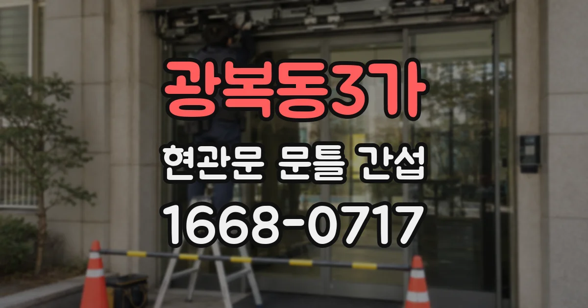 광복동3가 현관문 문틀 간섭